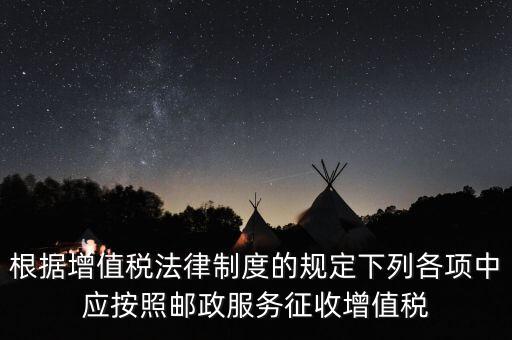 根據(jù)增值稅法律制度的規(guī)定下列各項中應按照郵政服務征收增值稅