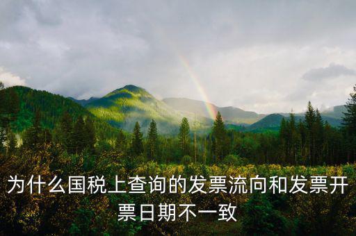 通用稅票流向不符是什么原因，單位上發(fā)票入帳時發(fā)現發(fā)票流向不相符就把原發(fā)票退給對方了稅務