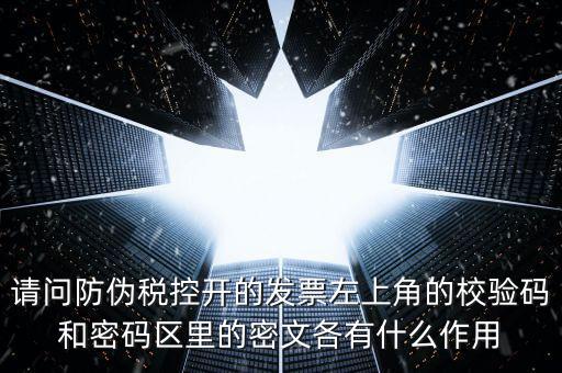 發(fā)票查驗(yàn)有什么作用，認(rèn)證和驗(yàn)票有什么關(guān)系嗎目的是什么認(rèn)證對(duì)開(kāi)票有什么影響