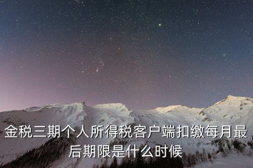 稅務(wù)局金稅三期什么時候上線，國家最近公告金稅三期上線是什么稅