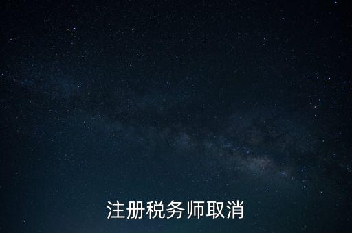 稅務(wù)師為什么要取消，為何房產(chǎn)經(jīng)紀(jì)人與注冊(cè)稅務(wù)師取消