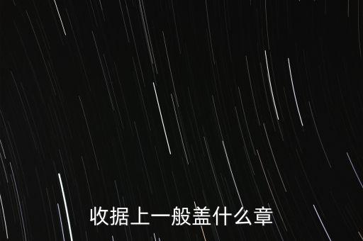 收據(jù)可以蓋什么章，收據(jù)上應(yīng)該蓋什么章