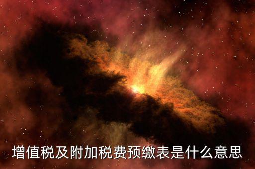 增值稅預(yù)繳表是什么，預(yù)繳增值稅如何填表