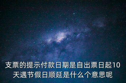 順延期限什么意思，順延是什么意思是指從合同生效開始算時間嗎