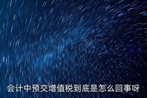為什么預(yù)繳增值稅稅款，輔導(dǎo)期增購增值稅發(fā)票為什么要預(yù)繳