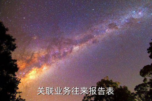 什么企業(yè)需要填報(bào)關(guān)聯(lián)報(bào)告表，分公司用填關(guān)聯(lián)企業(yè)報(bào)告表嗎