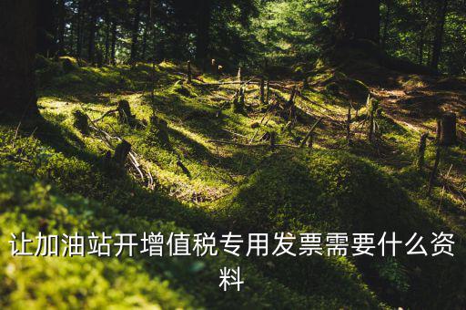 升級成品油開票模塊需要什么資料，成品油升級前開的發(fā)票對方退回但是紅字和藍(lán)字發(fā)票都是從成品