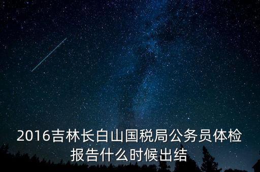 吉林省地稅局體檢有什么，2009年吉林省吉林市地稅局公務(wù)員面試通知哪里可以看到