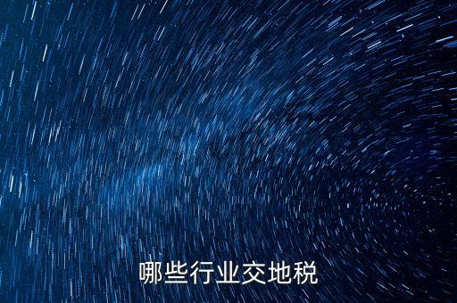 地稅局 什么行業(yè)，3點(diǎn)的地稅實(shí)用哪些行業(yè)