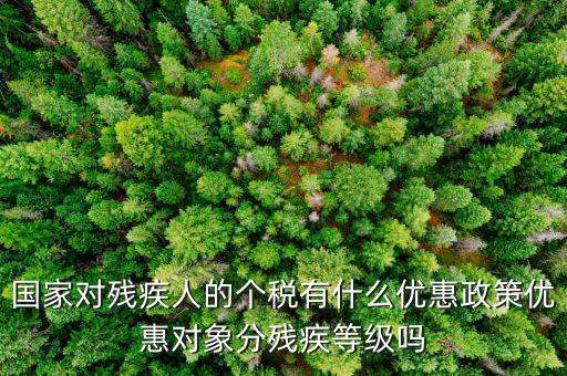 殘疾人減征個稅需要做什么，殘疾人所得在征收個人所得稅時有何減免稅規(guī)定