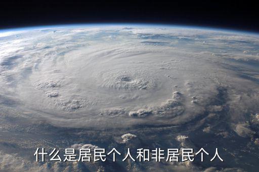 什么叫非居民個(gè)人免稅，非居民納稅義務(wù)人是什么意思