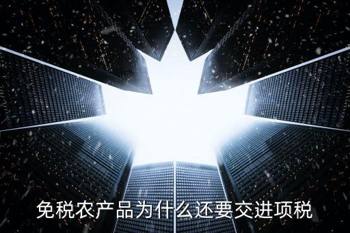 為什么農(nóng)產(chǎn)品可以抵扣進項稅，購進農(nóng)產(chǎn)品為什么可以抵稅