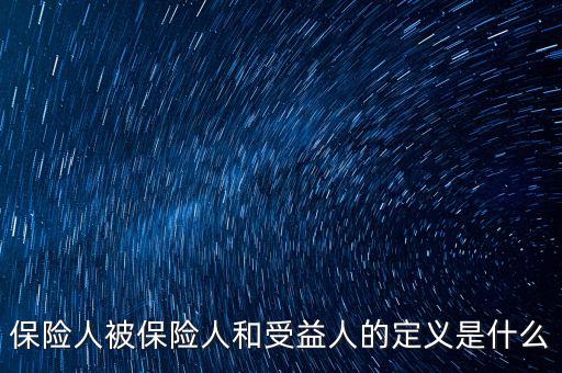 什么叫被保險(xiǎn)人的受益所有人，什么是保單持有人受保人和受益人