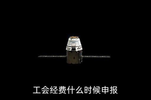 工會經(jīng)費(fèi)什么時(shí)候申報(bào)