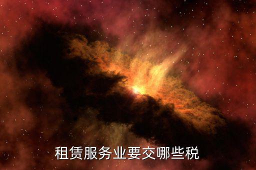 企業(yè)場(chǎng)地租賃交什么稅，租用場(chǎng)地辦公要交什么稅