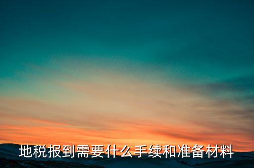 廣西地稅報(bào)到需帶什么資料，請(qǐng)問(wèn)到地稅局報(bào)到需要帶哪些東西要辦理哪些相關(guān)手續(xù)啊