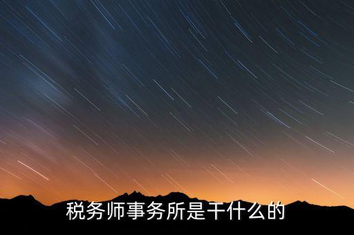 稅務(wù)師事務(wù)所資質(zhì)指什么，稅務(wù)師事務(wù)所執(zhí)業(yè)證