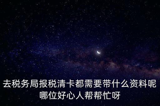 清稅證明需要帶什么，請(qǐng)問去開戶銀行打印完稅證明要什么資料嗎