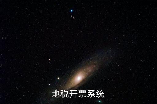 成都地區(qū)稅務(wù)開票是什么系統(tǒng)，地稅開票系統(tǒng)