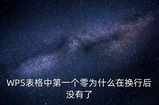 一鍵零申報為什么沒有，WPS表格中第一個零為什么在換行后沒有了