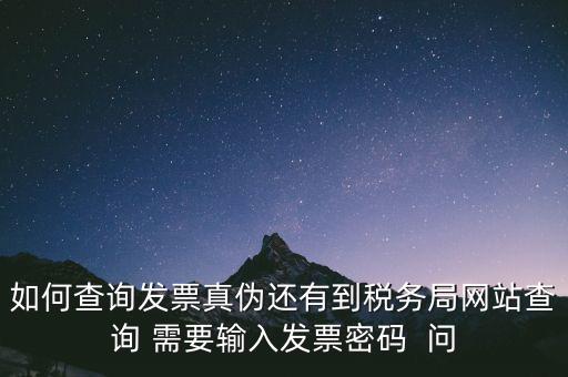 發(fā)票查真?zhèn)蚊艽a是什么，在網(wǎng)上可以用增值稅普通發(fā)票上 校驗(yàn)碼和密碼區(qū) 查詢真?zhèn)?/></a></span><span id=