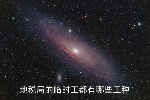 地方稅務(wù)局有什么崗位，請問地方稅務(wù)局具體做哪些工作