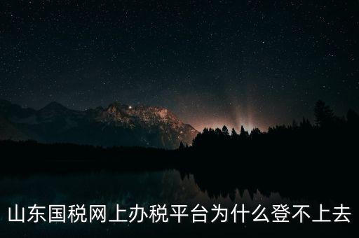 國(guó)稅平臺(tái)登不上什么原因，國(guó)稅數(shù)字證書登陸失敗請(qǐng)問什么原因