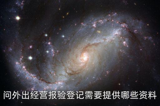 跨區(qū)域涉稅事項報驗時提供什么資料，辦理外出經(jīng)營報驗登記需要提供哪些資料