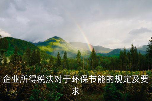 環(huán)境稅法規(guī)定了什么，環(huán)境稅是什么意思