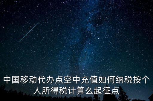 中國(guó)移動(dòng)如何納稅，營(yíng)改增后銷(xiāo)售移動(dòng)手機(jī)號(hào)卡應(yīng)該怎樣納稅