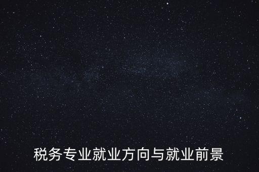 稅制如何影響就業(yè)，增進(jìn)就業(yè)的稅收制度調(diào)劑的實(shí)際意義有哪些