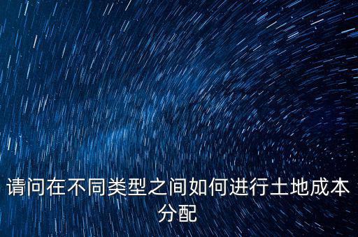 土地成本如何分?jǐn)?，我是房地產(chǎn)開(kāi)發(fā)公司購(gòu)買(mǎi)的土地價(jià)款應(yīng)計(jì)入哪個(gè)科目核算具體怎