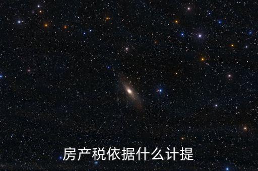 如何計提房產(chǎn)稅，房產(chǎn)稅計提