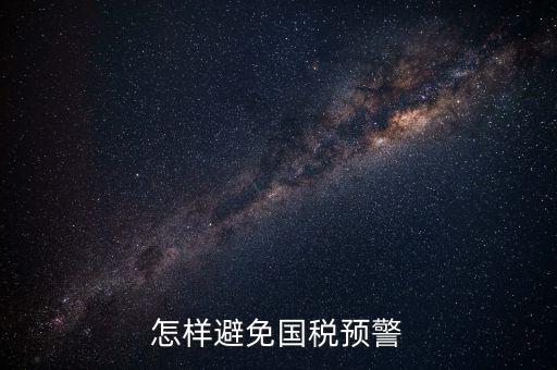 如何避免稅務(wù)預(yù)警，企業(yè)涉稅風(fēng)險(xiǎn)如何規(guī)避