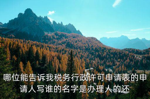 稅務(wù)行政許可申請表如何填寫，稅務(wù)行政許可申請表票種核定怎么填