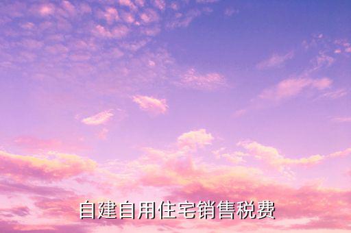 自建房屋出售如何納稅，轉(zhuǎn)讓自建不動產(chǎn)如何納稅