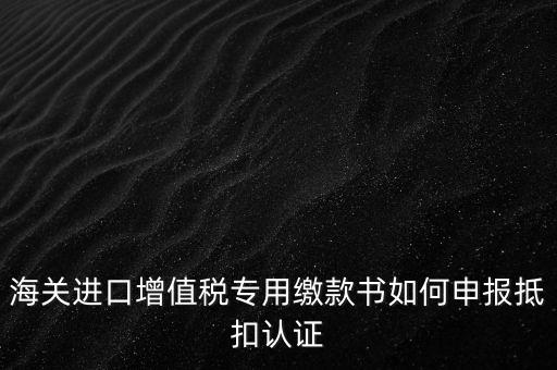 進(jìn)口增值稅如何申報(bào)，增值稅怎樣申報(bào)怎樣繳