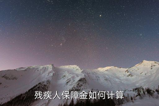 2017年沈陽(yáng)殘疾人保障金如何計(jì)算，殘疾人保障金如何計(jì)算
