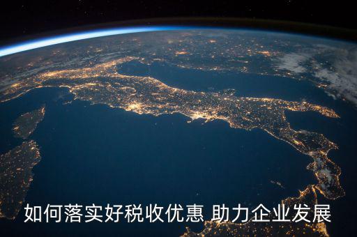 稅務(wù) 如何強(qiáng)化宣傳，如何有效利用新媒體開展稅收宣傳
