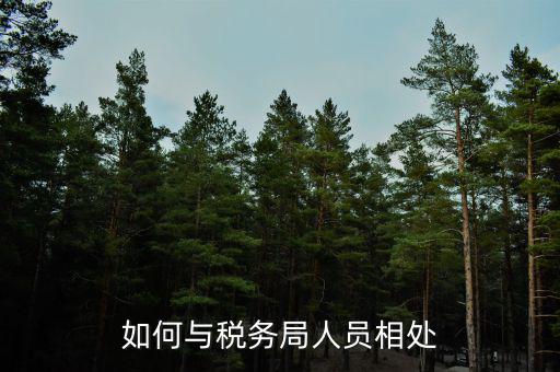 如何在稅務(wù)局工作人員，地方稅務(wù)局工作人員應(yīng)具備什么條件