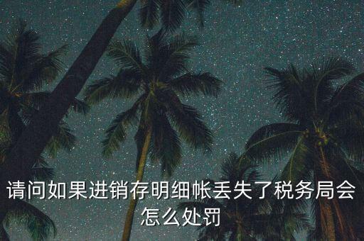 賬冊丟失稅務(wù)如何處罰，會計賬簿丟失應(yīng)該如何處理