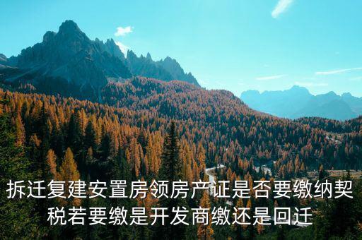 拆遷安置房需要交契稅嗎如何交費，安置房需要交房產(chǎn)稅嗎
