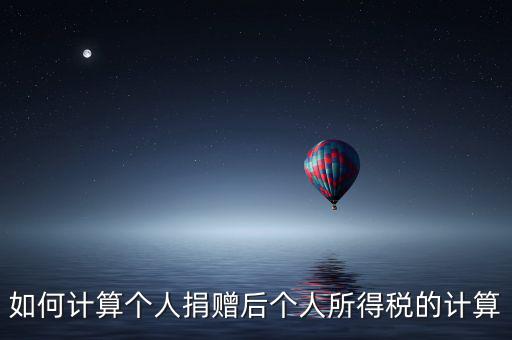 捐贈如何報個人所得稅，個人受捐贈的個人所得稅怎么交納交到哪兒