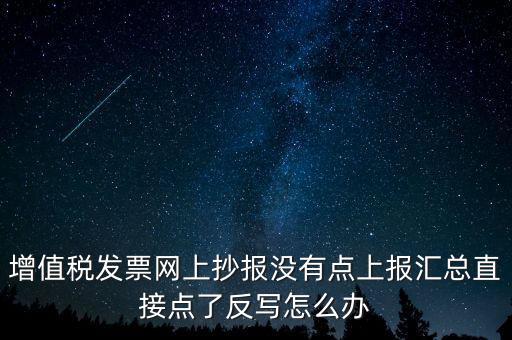 網(wǎng)上抄報(bào)如何取消反寫，網(wǎng)上抄報(bào)并反寫了還需要去稅務(wù)局清盤嗎
