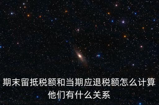如何確定留抵還是退稅，請問一般納稅人可留抵稅額該怎么確定呢