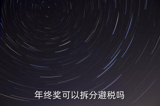 為什么年終獎(jiǎng)分開(kāi)發(fā)繳稅更多，年終獎(jiǎng)和工資分開(kāi)發(fā)為什么要一起繳稅