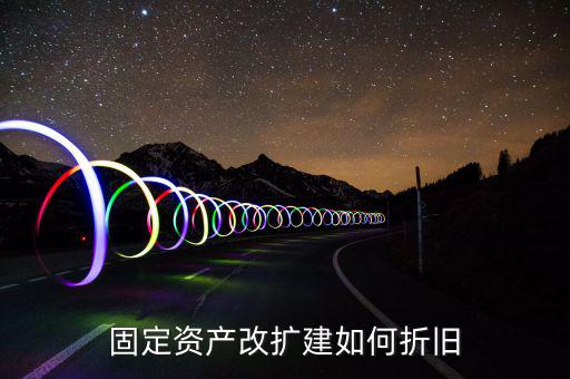 改建房屋如何計提折舊，怎么計算房屋改建折舊費