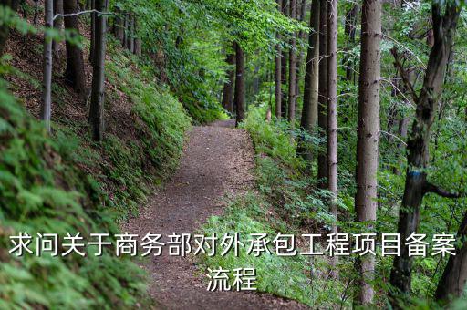 昆山項(xiàng)目如何分包備案，建筑工程如何分包