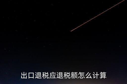 一次購進原材料多票出口如何計算退稅，出口退稅應退稅額怎么計算