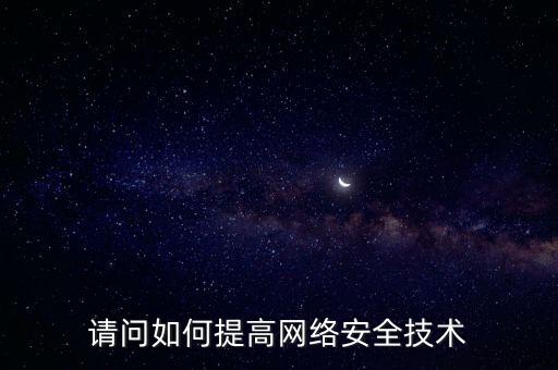 如何提高稅務(wù)網(wǎng)絡(luò)安全，如何提高網(wǎng)絡(luò)安全